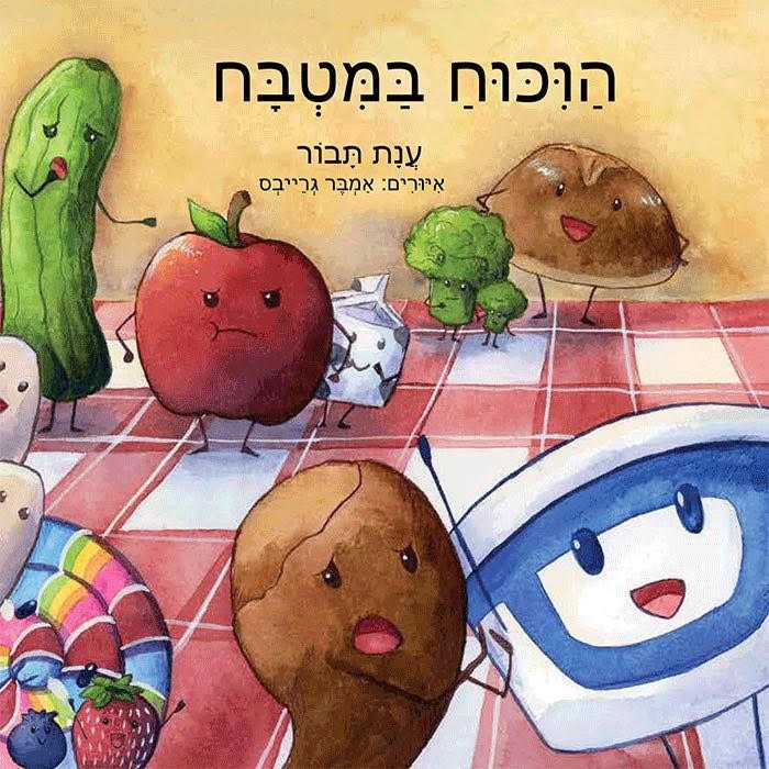 ספר ויכוח במטבח 