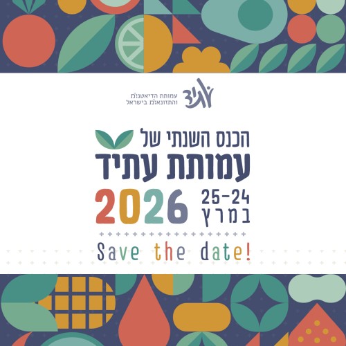 הכנס השנתי של עמותת עתיד 2026