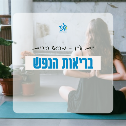 יום עיון - פורום בריאות הנפש