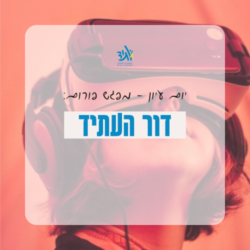יום עיון - פורום דור העתיד
