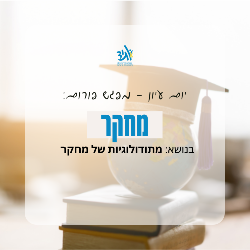 יום עיון - פורום מחקר