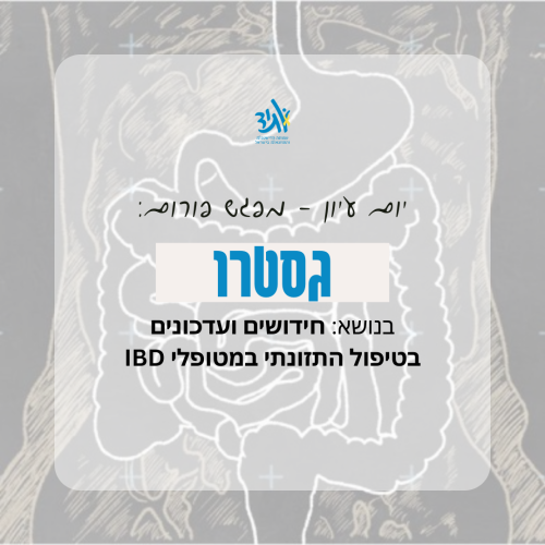 יום עיון - פורום גסטרו