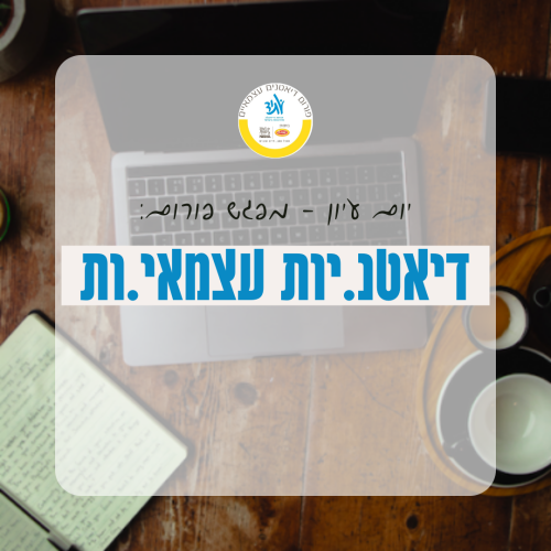 יום עיון - פורום דיאטניות עצמאיות