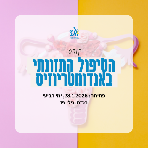 קורס תזונה ואנדומטריוזיס