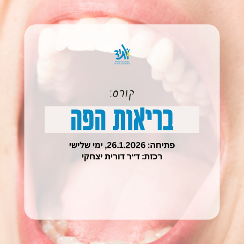 קורס בריאות הפה