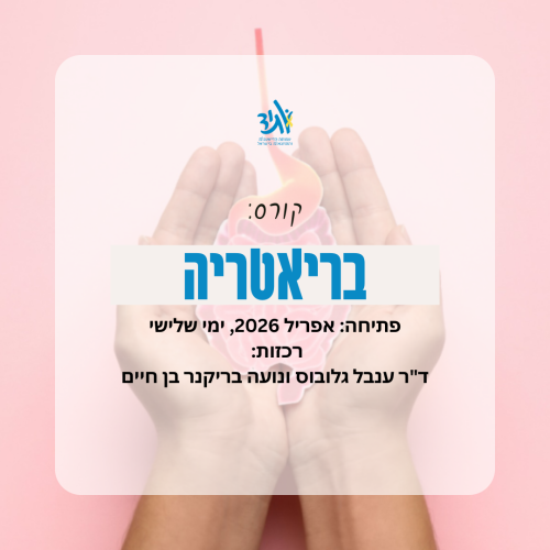 קורס בריאטריה