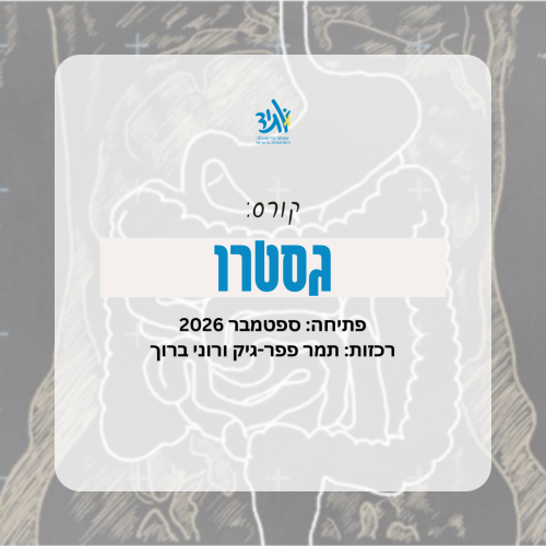 קורס גסטרו