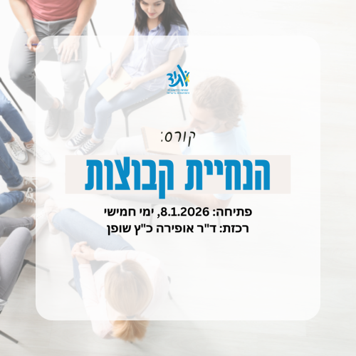 קורס הנחיית קבוצות