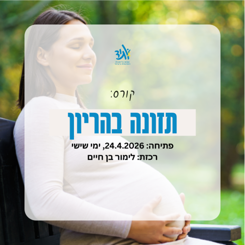 קורס תזונה בהריון
