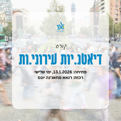 קורס דיאטנ.יות עירוני.ות
