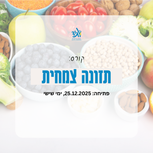 קורס תזונה צמחית