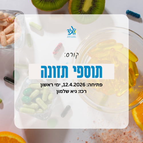 קורס תוספי תזונה