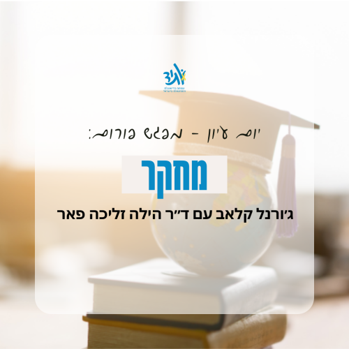 ג׳ורנל קלאב - פורום מחקר