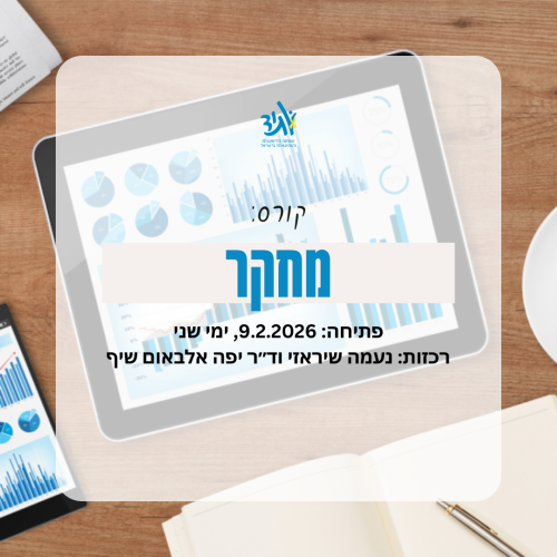 קורס מחקר