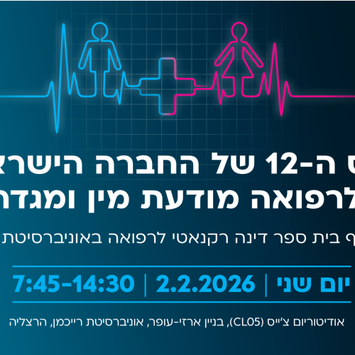 כנס של החברה הישראלית לרפואה מודעת מין ומגדר