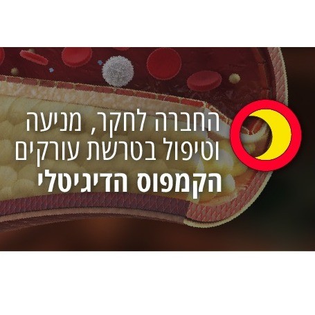 הקמפוס הדיגיטלי לטרשת עורקים - lipoprotein a - וובינר אונליין