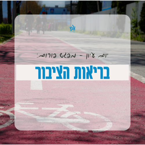 יום עיון - פורום בריאות הציבור